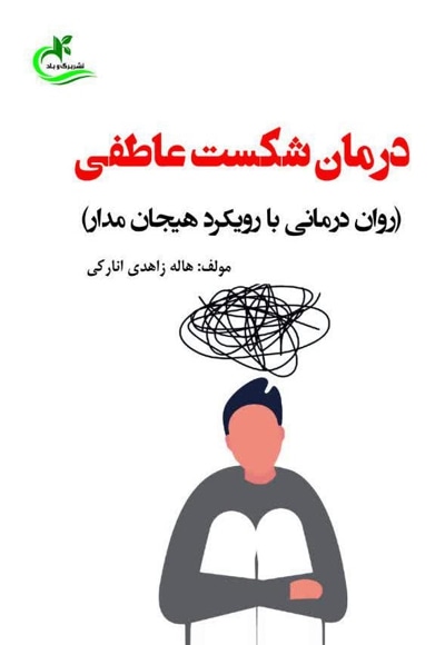 درمان شکست عاطفی